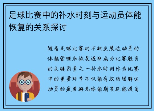 足球比赛中的补水时刻与运动员体能恢复的关系探讨