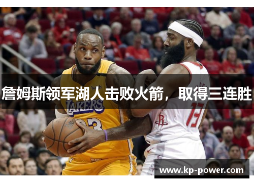 詹姆斯领军湖人击败火箭，取得三连胜
