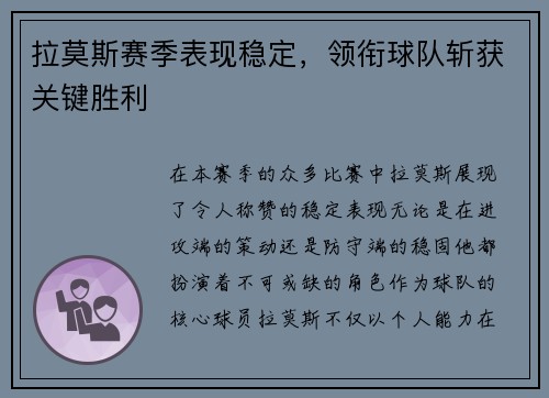拉莫斯赛季表现稳定，领衔球队斩获关键胜利
