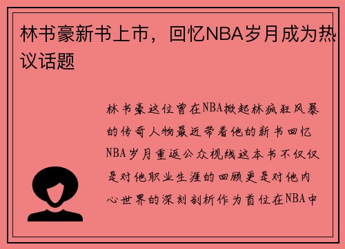 林书豪新书上市，回忆NBA岁月成为热议话题