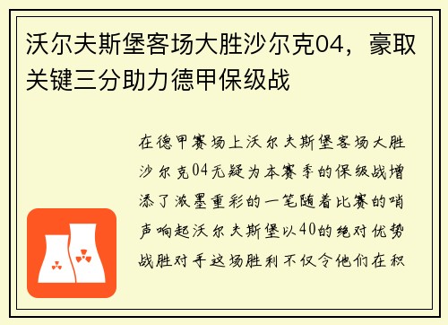 沃尔夫斯堡客场大胜沙尔克04，豪取关键三分助力德甲保级战