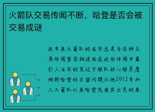 火箭队交易传闻不断，哈登是否会被交易成谜