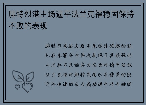 腓特烈港主场逼平法兰克福稳固保持不败的表现