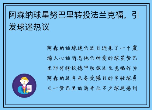 阿森纳球星努巴里转投法兰克福，引发球迷热议