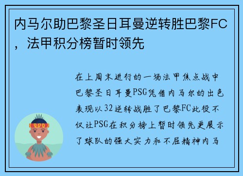 内马尔助巴黎圣日耳曼逆转胜巴黎FC，法甲积分榜暂时领先
