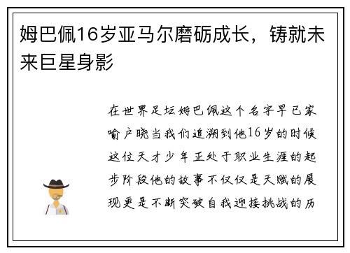 姆巴佩16岁亚马尔磨砺成长，铸就未来巨星身影