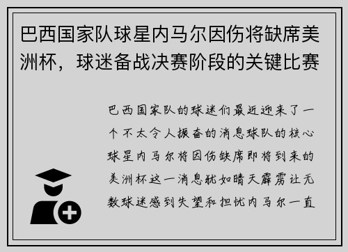 巴西国家队球星内马尔因伤将缺席美洲杯，球迷备战决赛阶段的关键比赛