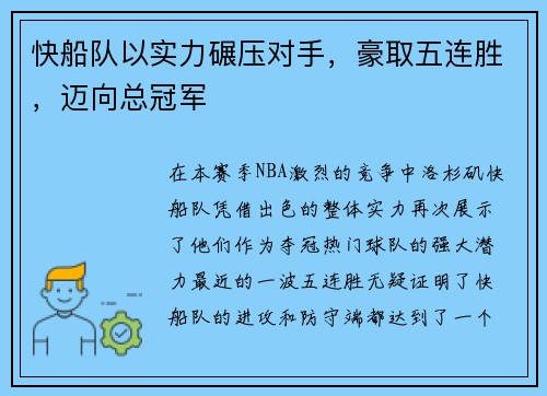 快船队以实力碾压对手，豪取五连胜，迈向总冠军
