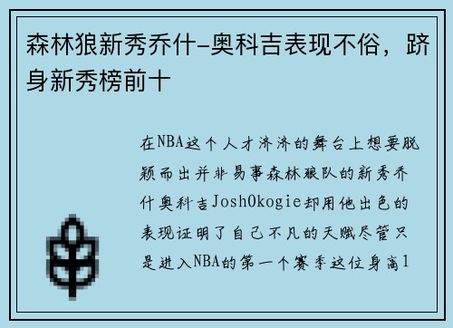 森林狼新秀乔什-奥科吉表现不俗，跻身新秀榜前十