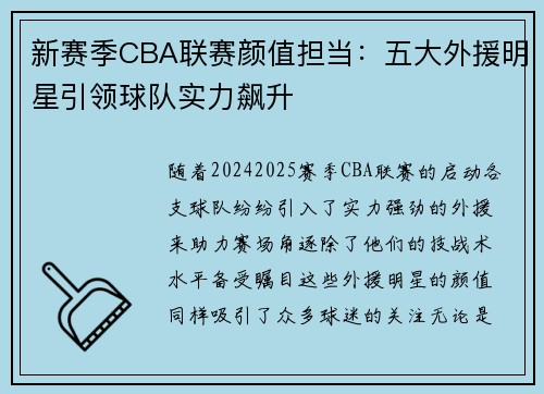 新赛季CBA联赛颜值担当：五大外援明星引领球队实力飙升