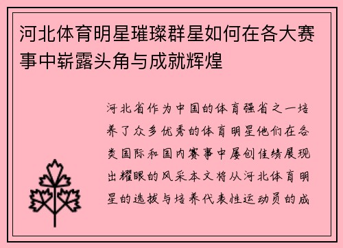 河北体育明星璀璨群星如何在各大赛事中崭露头角与成就辉煌