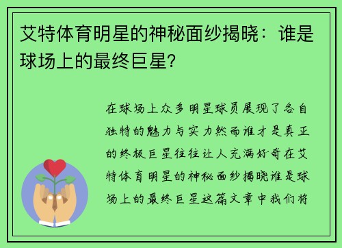 艾特体育明星的神秘面纱揭晓：谁是球场上的最终巨星？