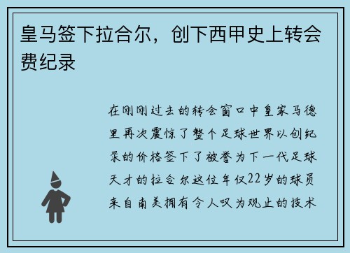 皇马签下拉合尔，创下西甲史上转会费纪录