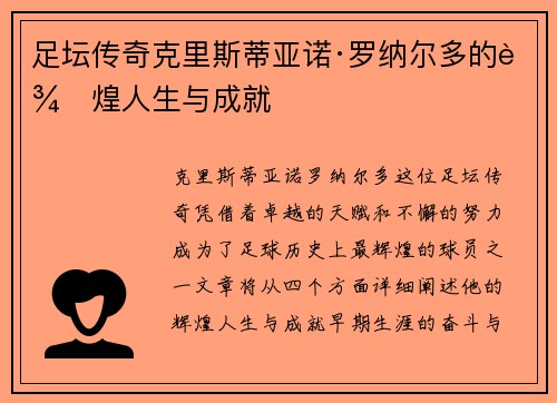 足坛传奇克里斯蒂亚诺·罗纳尔多的辉煌人生与成就