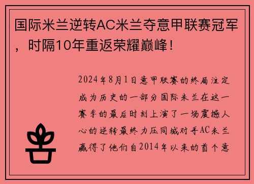 国际米兰逆转AC米兰夺意甲联赛冠军，时隔10年重返荣耀巅峰！