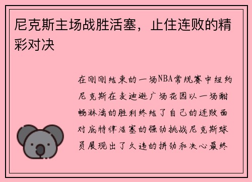 尼克斯主场战胜活塞，止住连败的精彩对决