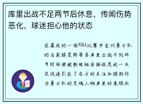 库里出战不足两节后休息，传闻伤势恶化，球迷担心他的状态