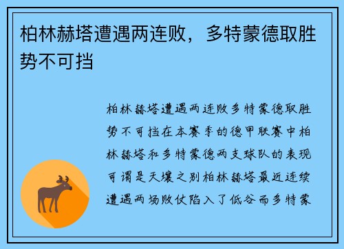 柏林赫塔遭遇两连败，多特蒙德取胜势不可挡