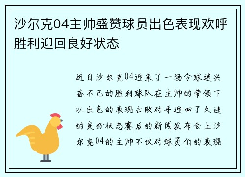 沙尔克04主帅盛赞球员出色表现欢呼胜利迎回良好状态