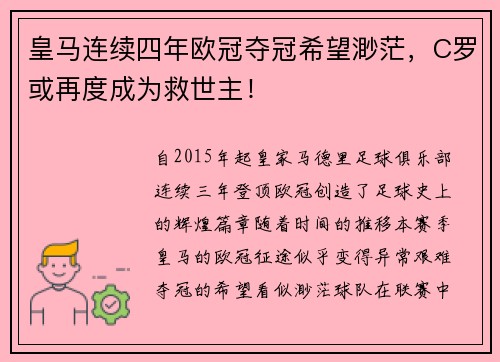 皇马连续四年欧冠夺冠希望渺茫，C罗或再度成为救世主！