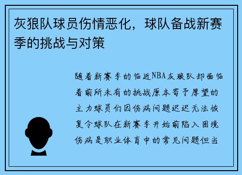 灰狼队球员伤情恶化，球队备战新赛季的挑战与对策