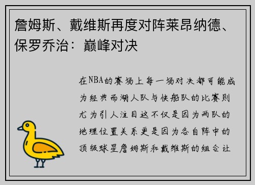 詹姆斯、戴维斯再度对阵莱昂纳德、保罗乔治：巅峰对决