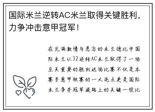 国际米兰逆转AC米兰取得关键胜利，力争冲击意甲冠军！