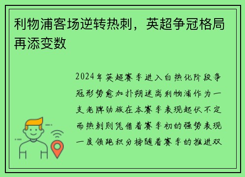 利物浦客场逆转热刺，英超争冠格局再添变数