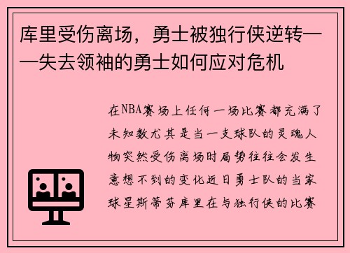 库里受伤离场，勇士被独行侠逆转——失去领袖的勇士如何应对危机