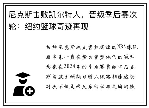 尼克斯击败凯尔特人，晋级季后赛次轮：纽约篮球奇迹再现