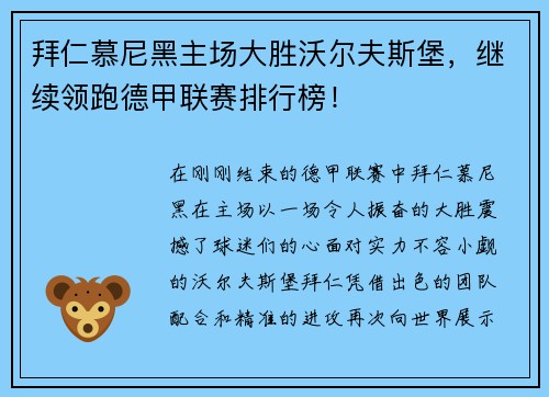 拜仁慕尼黑主场大胜沃尔夫斯堡，继续领跑德甲联赛排行榜！