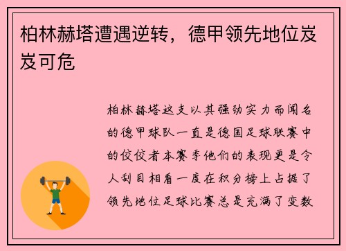 柏林赫塔遭遇逆转，德甲领先地位岌岌可危