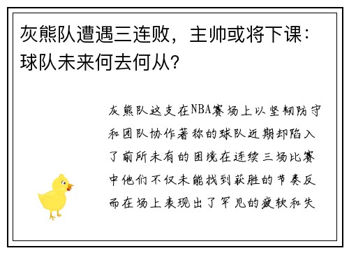 灰熊队遭遇三连败，主帅或将下课：球队未来何去何从？