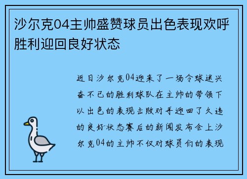 沙尔克04主帅盛赞球员出色表现欢呼胜利迎回良好状态