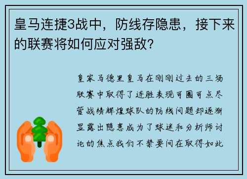 皇马连捷3战中，防线存隐患，接下来的联赛将如何应对强敌？
