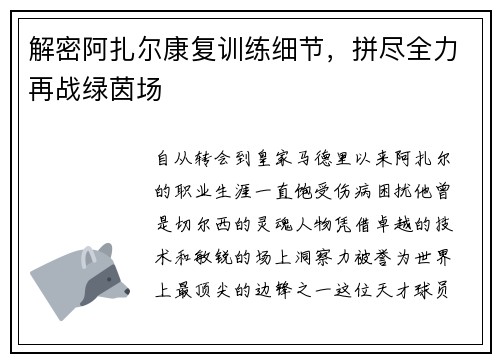 解密阿扎尔康复训练细节，拼尽全力再战绿茵场
