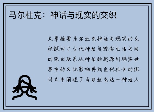 马尔杜克：神话与现实的交织