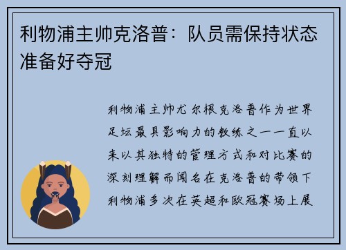 利物浦主帅克洛普：队员需保持状态准备好夺冠