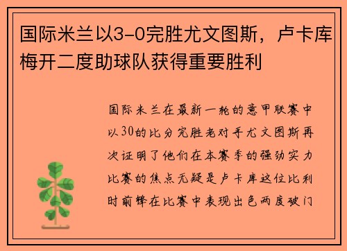 国际米兰以3-0完胜尤文图斯，卢卡库梅开二度助球队获得重要胜利