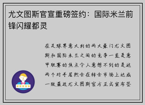 尤文图斯官宣重磅签约：国际米兰前锋闪耀都灵