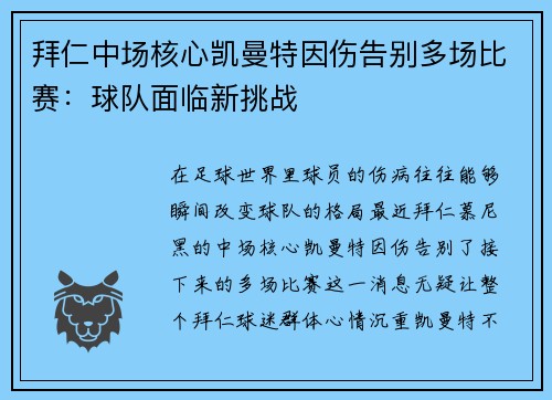 拜仁中场核心凯曼特因伤告别多场比赛：球队面临新挑战