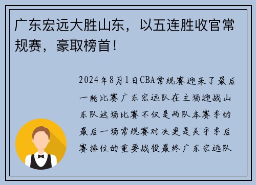 广东宏远大胜山东，以五连胜收官常规赛，豪取榜首！