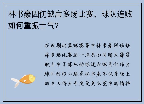 林书豪因伤缺席多场比赛，球队连败如何重振士气？