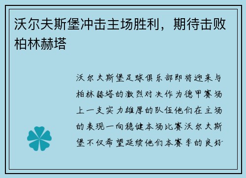 沃尔夫斯堡冲击主场胜利，期待击败柏林赫塔