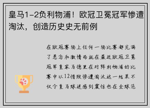 皇马1-2负利物浦！欧冠卫冕冠军惨遭淘汰，创造历史史无前例