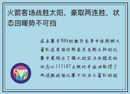 火箭客场战胜太阳，豪取两连胜，状态回暖势不可挡