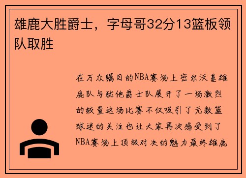 雄鹿大胜爵士，字母哥32分13篮板领队取胜