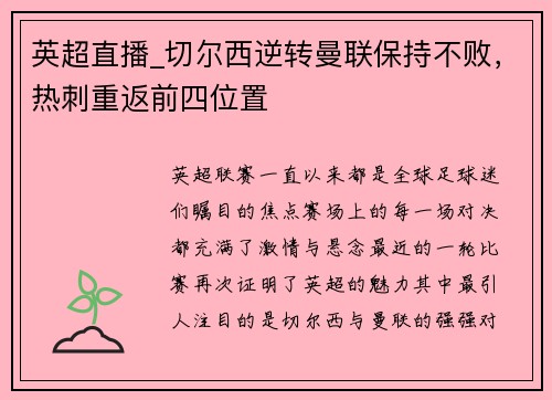 英超直播_切尔西逆转曼联保持不败，热刺重返前四位置