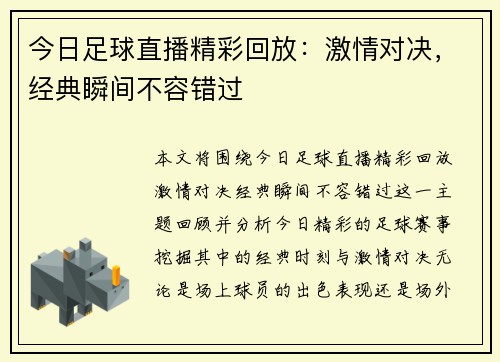 今日足球直播精彩回放：激情对决，经典瞬间不容错过
