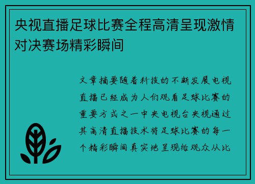 央视直播足球比赛全程高清呈现激情对决赛场精彩瞬间